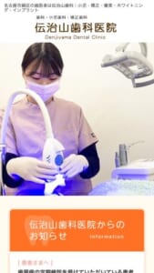 名古屋市緑区で親子3世代に選ばれている伝治山歯科医院